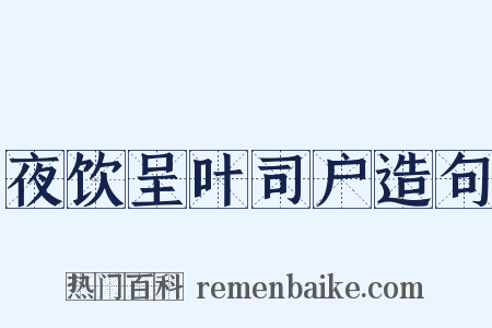 夜饮呈叶司户造句是什么意思的图片